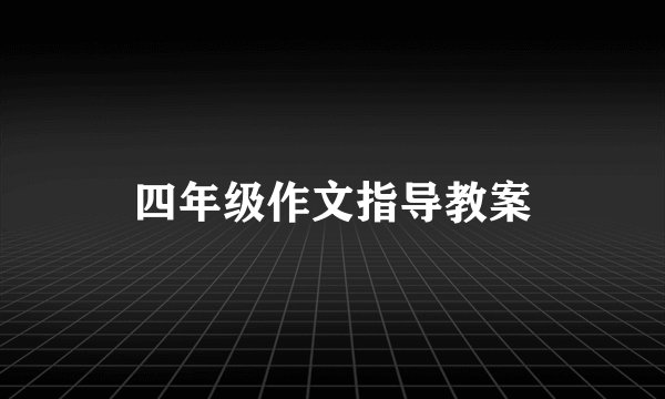 四年级作文指导教案