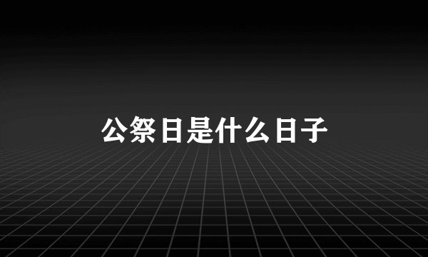 公祭日是什么日子