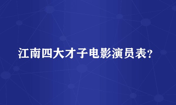 江南四大才子电影演员表？
