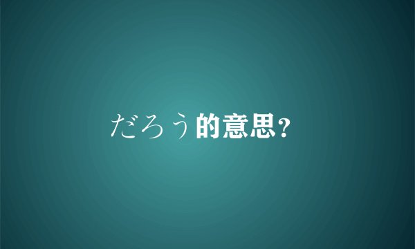 だろう的意思?