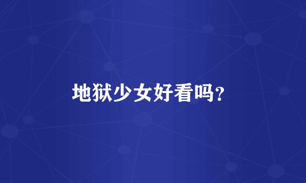 地狱少女好看吗？