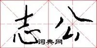 志公