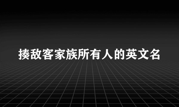 揍敌客家族所有人的英文名