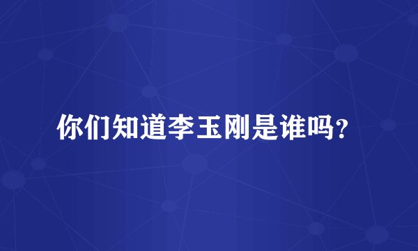 你们知道李玉刚是谁吗?