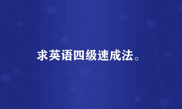 求英语四级速成法。