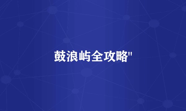 鼓浪屿全攻略