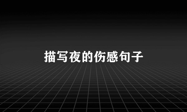 描写夜的伤感句子