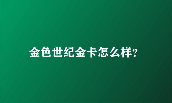 金色世纪金卡怎么样?