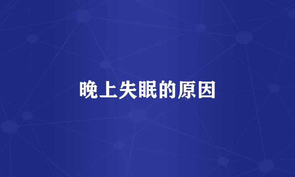 晚上失眠的原因