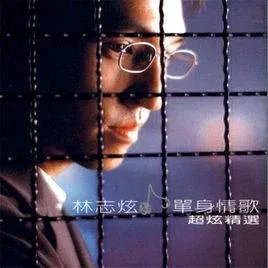 单身情歌歌词