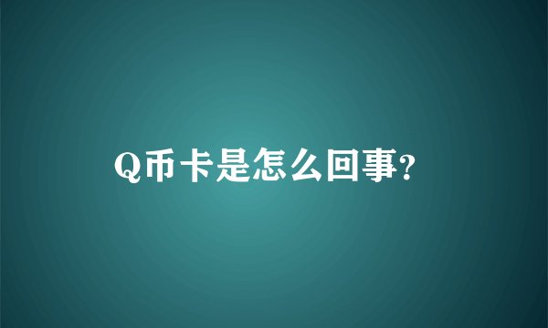 Q币卡是怎么回事?