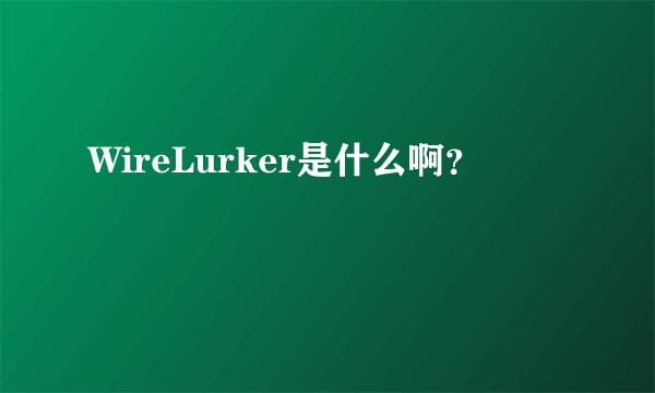 WireLurker是什么啊？