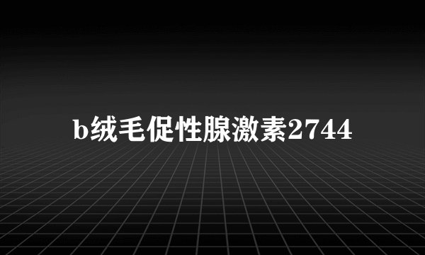 b绒毛促性腺激素2744