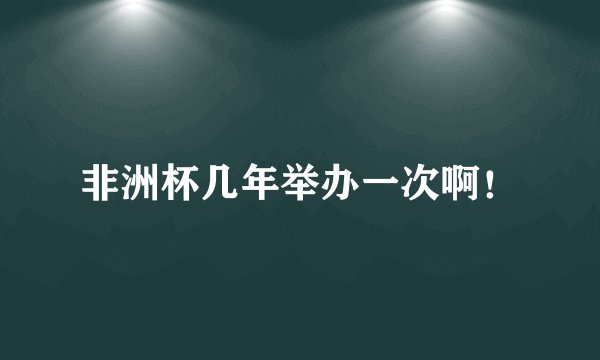 非洲杯几年举办一次啊!