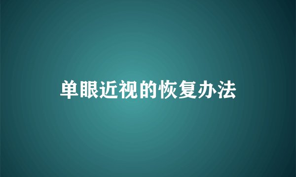 单眼近视的恢复办法