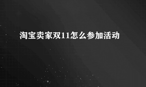 淘宝卖家双11怎么参加活动