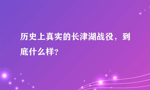 历史上真实的长津湖战役，到底什么样？