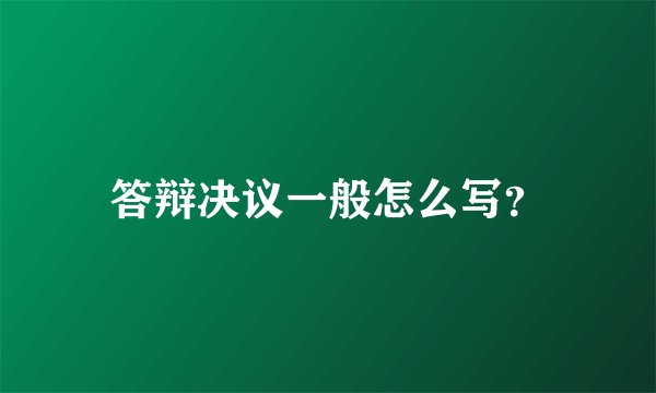 答辩决议一般怎么写？