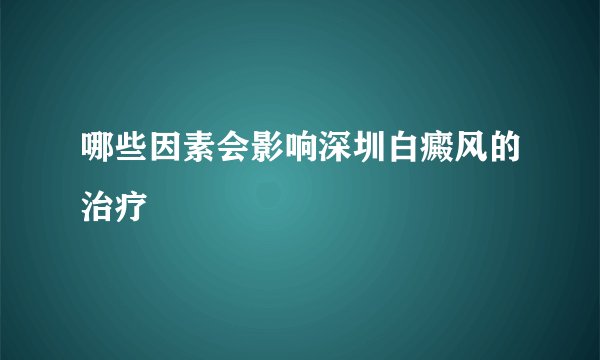 哪些因素会影响深圳白癜风的治疗