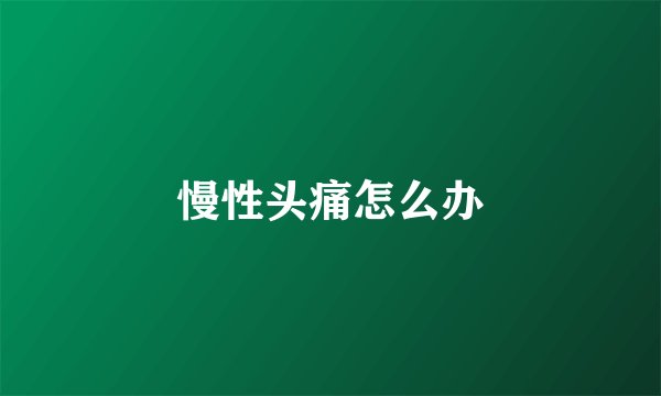 慢性头痛怎么办