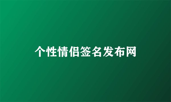 个性情侣签名发布网