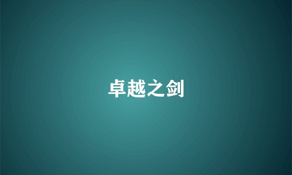 卓越之剑