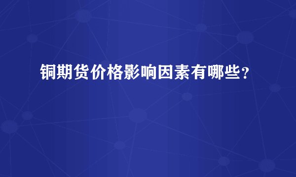 铜期货价格影响因素有哪些？