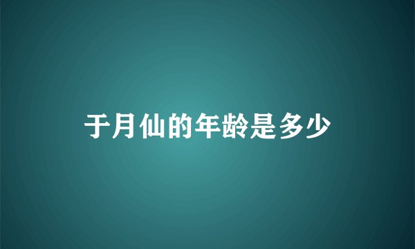 于月仙的年龄是多少