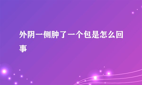 外阴一侧肿了一个包是怎么回事