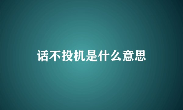 话不投机是什么意思