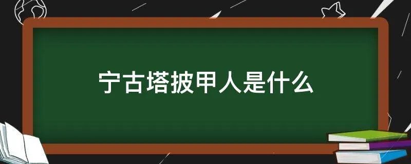 宁古塔披甲人是什么