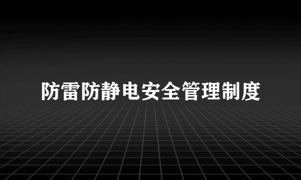 防雷防静电安全管理制度