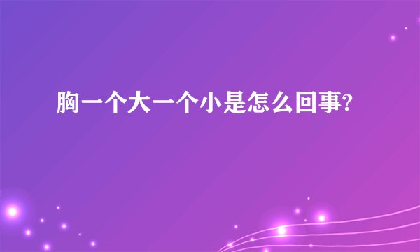 胸一个大一个小是怎么回事?