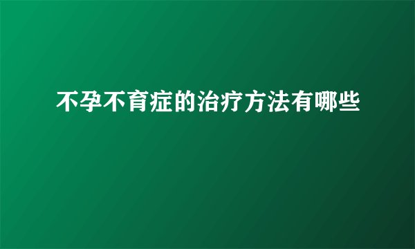 不孕不育症的治疗方法有哪些