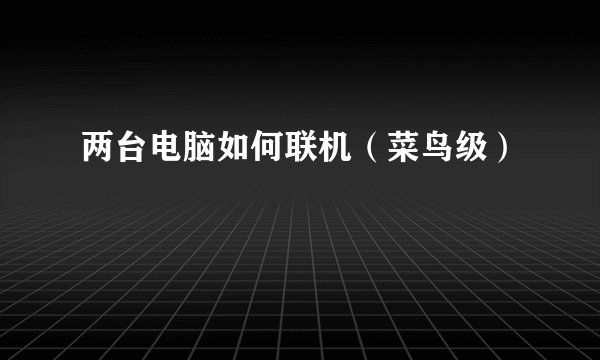 两台电脑如何联机（菜鸟级）