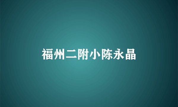 福州二附小陈永晶