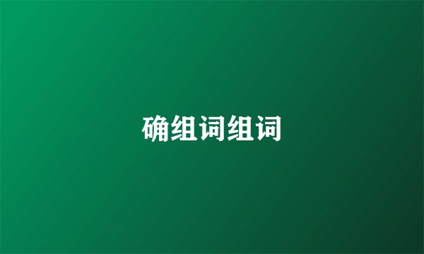 确组词组词