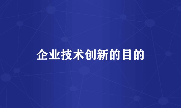 企业技术创新的目的