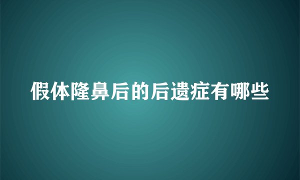 假体隆鼻后的后遗症有哪些