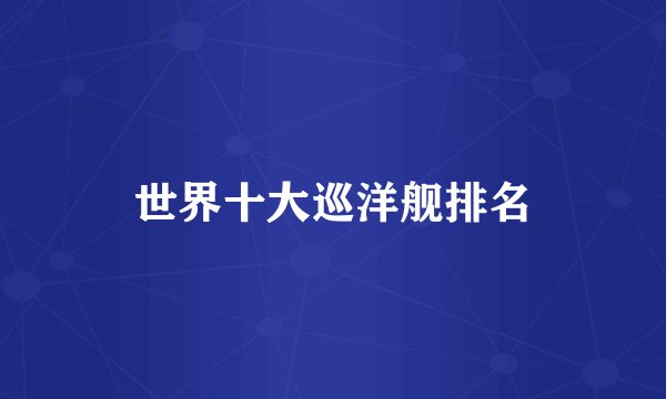 世界十大巡洋舰排名