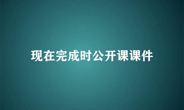 现在完成时公开课课件