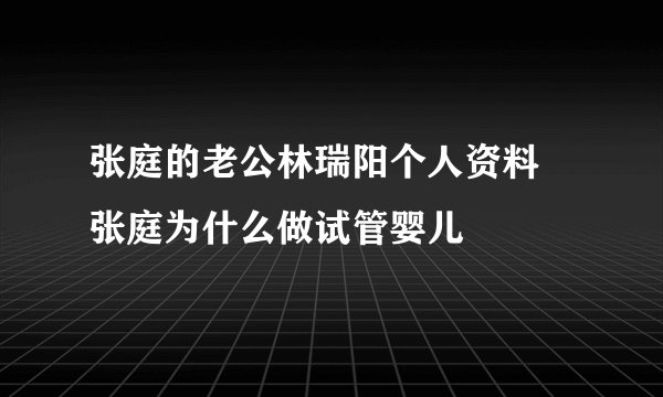 张庭的老公林瑞阳个人资料 张庭为什么做试管婴儿
