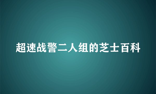 超速战警二人组的芝士百科