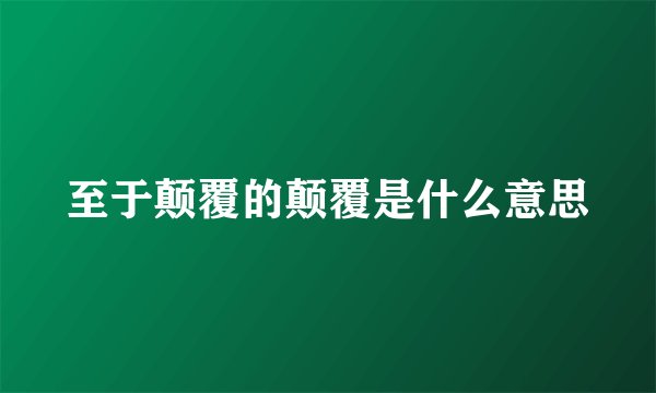 至于颠覆的颠覆是什么意思