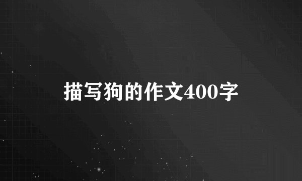 描写狗的作文400字