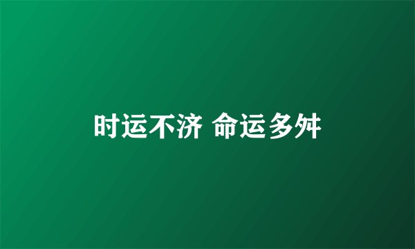 时运不济 命运多舛