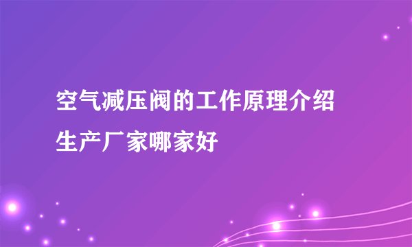 空气减压阀的工作原理介绍 生产厂家哪家好