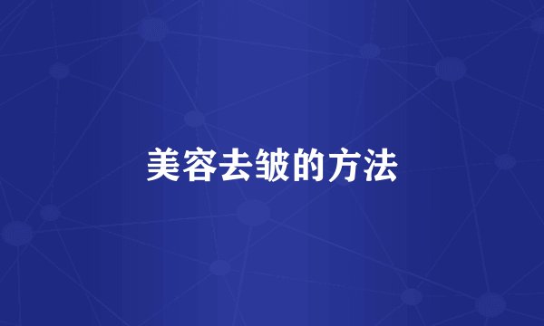 美容去皱的方法