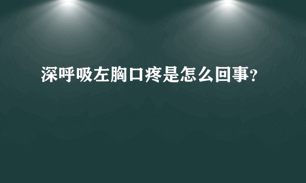深呼吸左胸口疼是怎么回事？