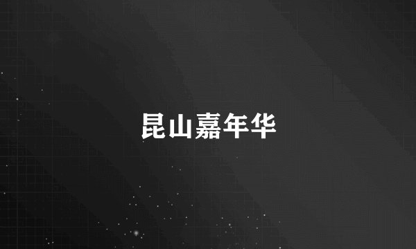 昆山嘉年华